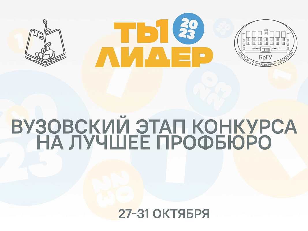 Вузовский этап Всероссийского конкурса на лучшее профбюро «Ты - лидер».